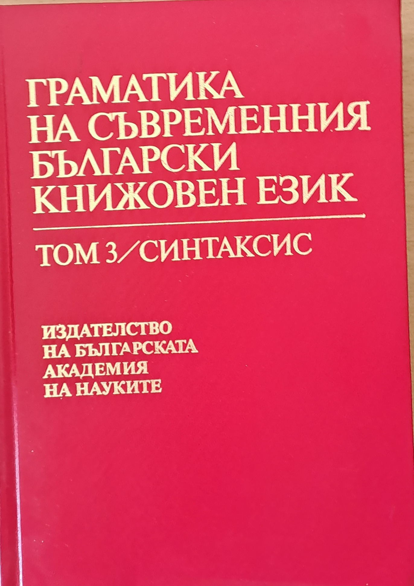 Граматика на съвременния български книжовен език, том 3/Синтаксис ...