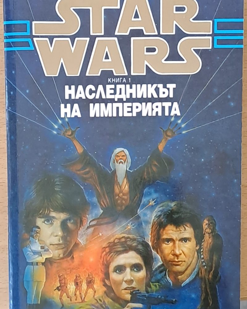 Star Wars, книга 1: Наследникът на империята