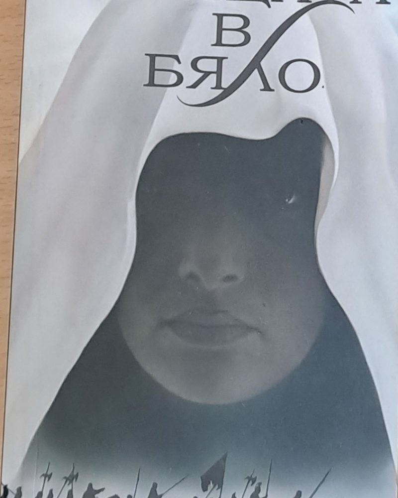 Жрицата в бяло