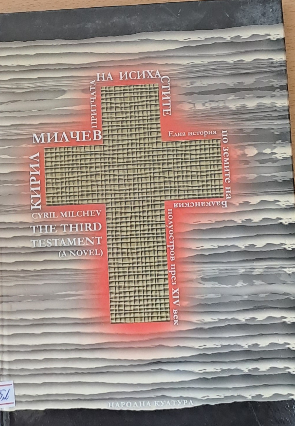 Притчата на исихастите - Fleamarket