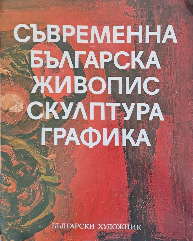 Съвременна българска живопис, скулптора, графика