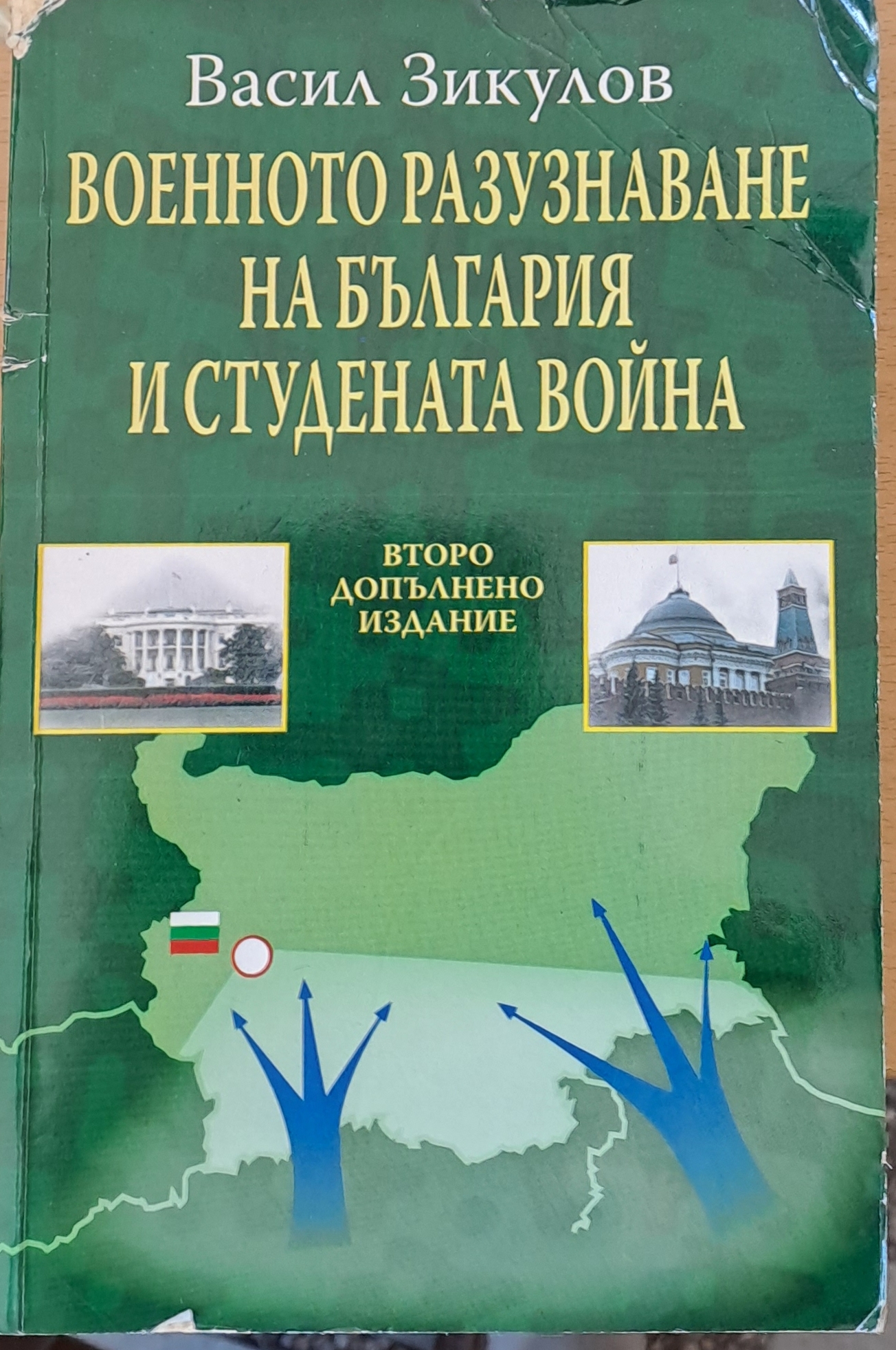 Военното разузнаване на България и студената война - Fleamarket