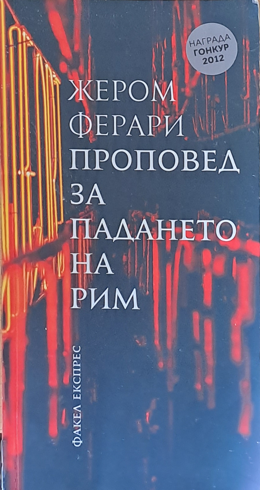 Проповед за падането на Рим - Fleamarket