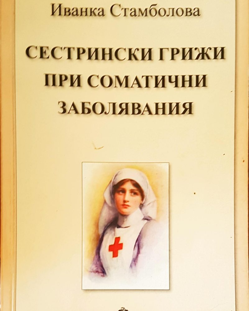 Сестрински грижи при соматични заболяваня