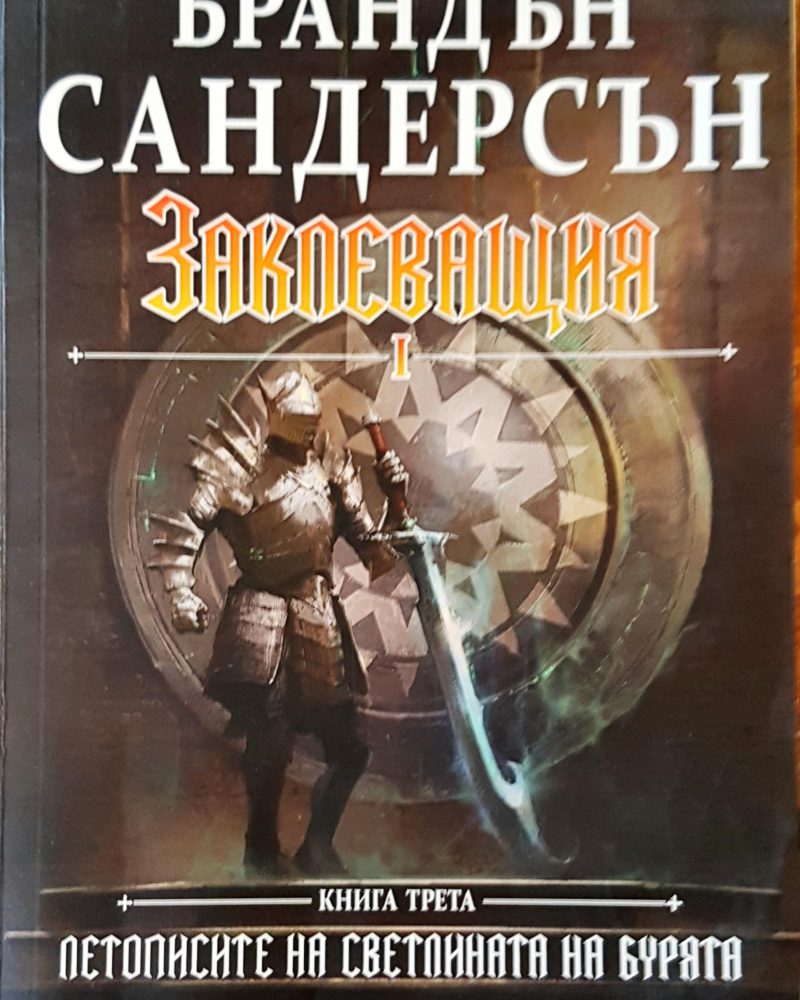 Заклеващия