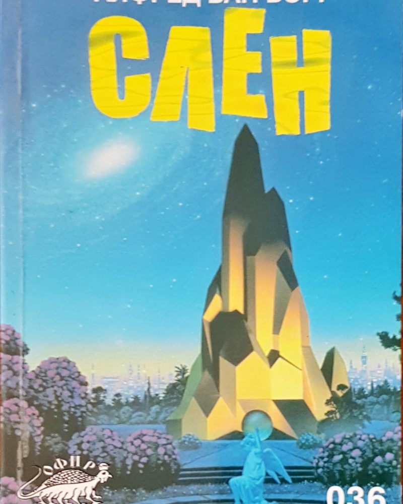 Слен