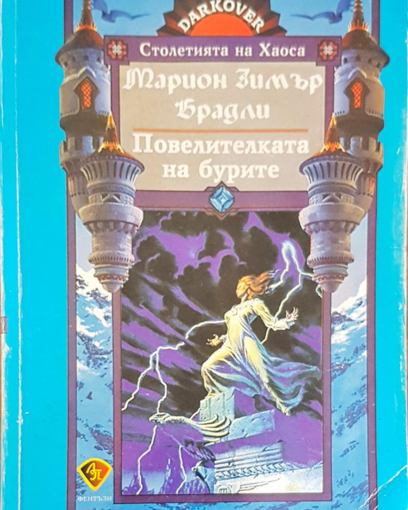 Повелителката на бурите