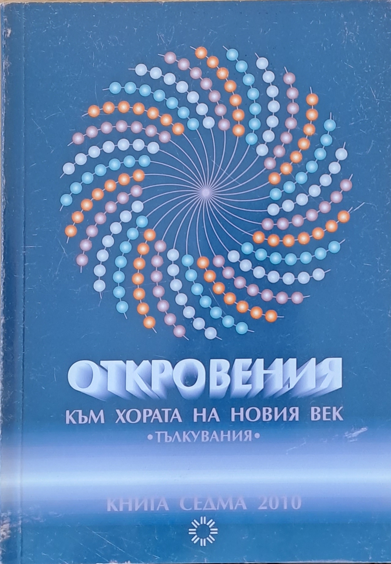 Откровения към хората на новия век. Тълкувания-2010 - Fleamarket