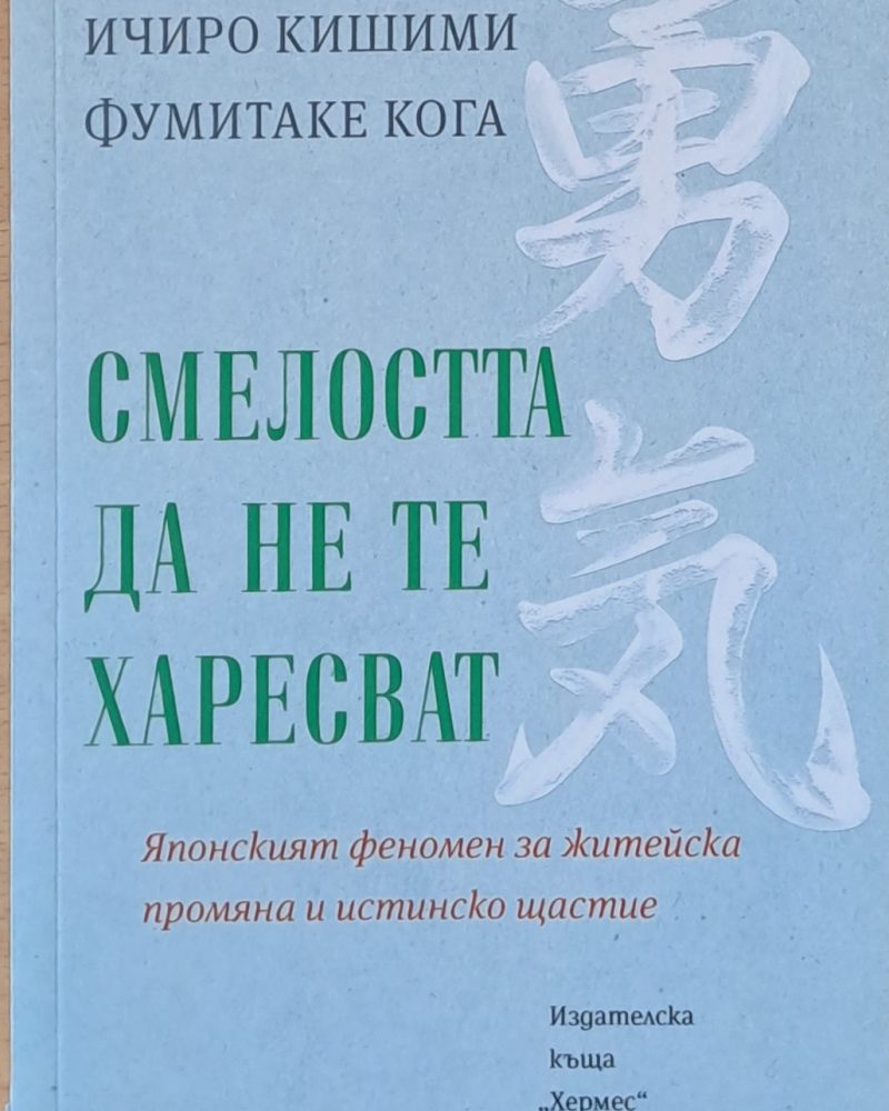 Смелостта да не те харесват
