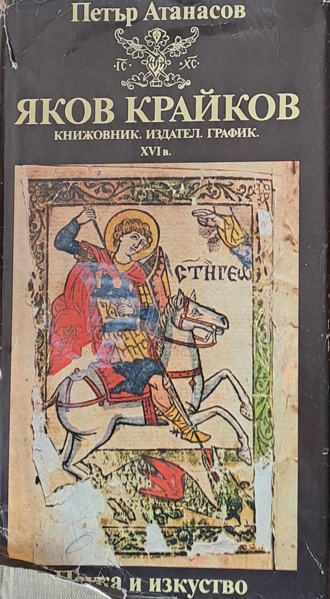 Яков Крайков. Книжовник, издател, график - ХVІ век