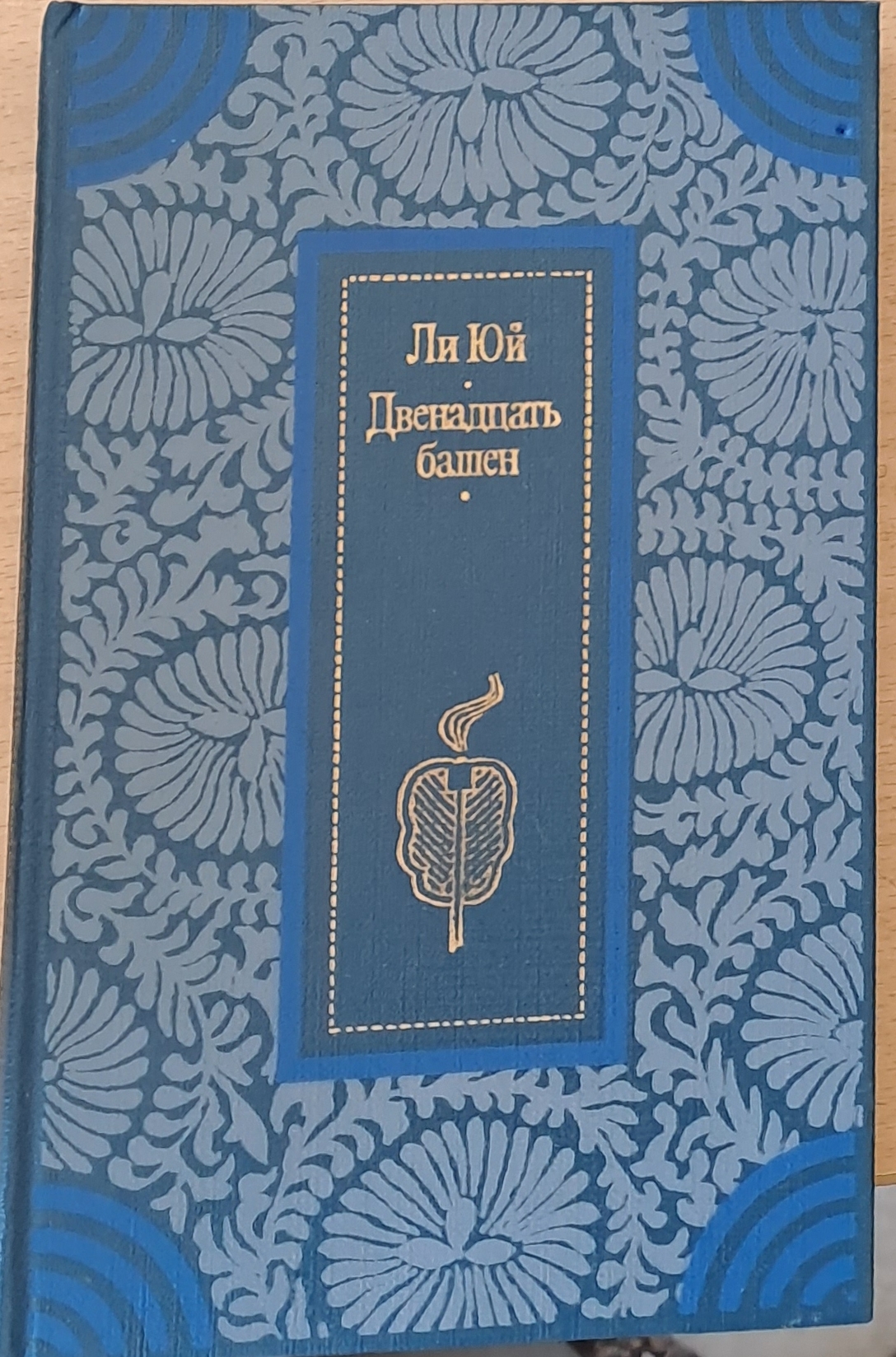 Двенадцать башен - Fleamarket