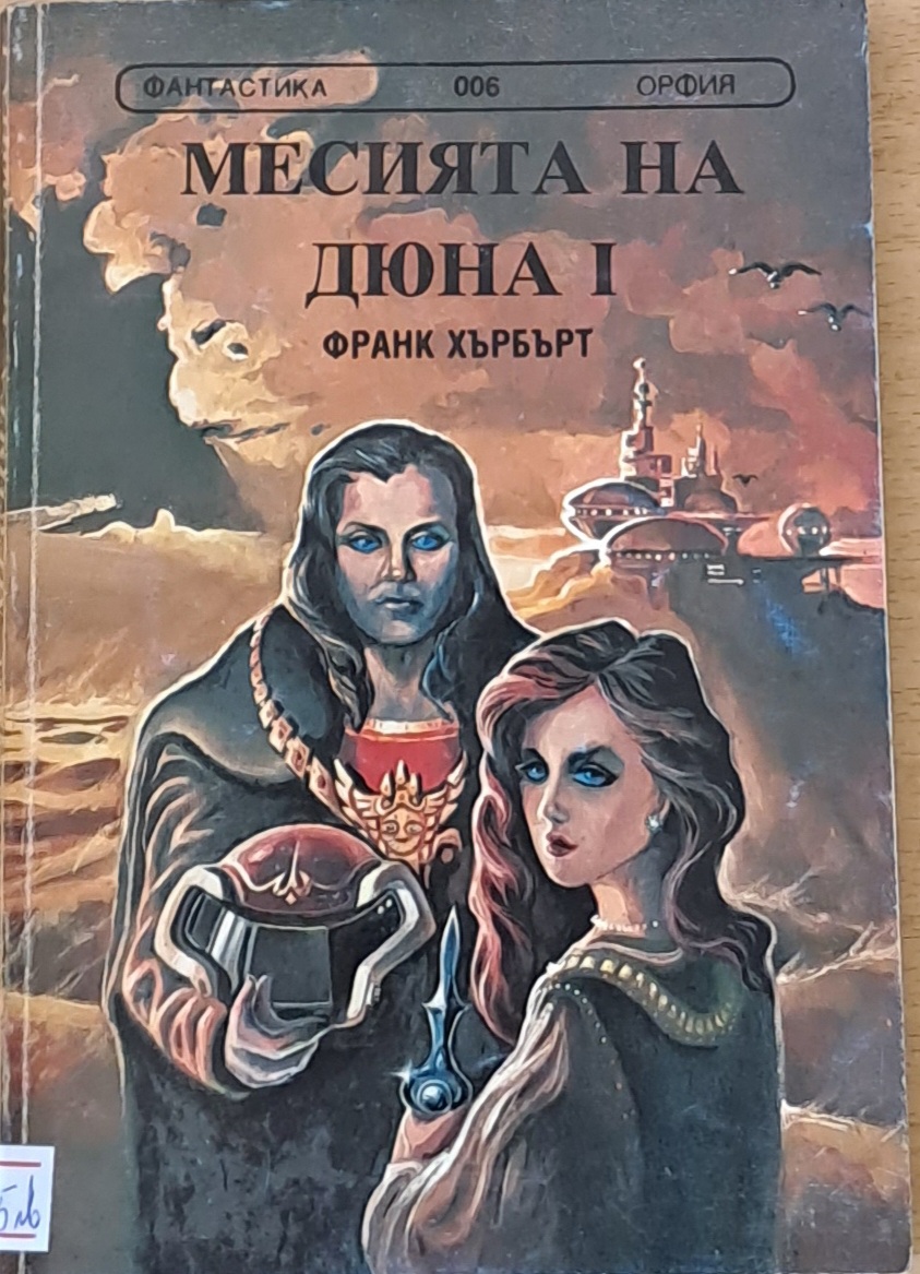 Месията на Дюна І - Fleamarket
