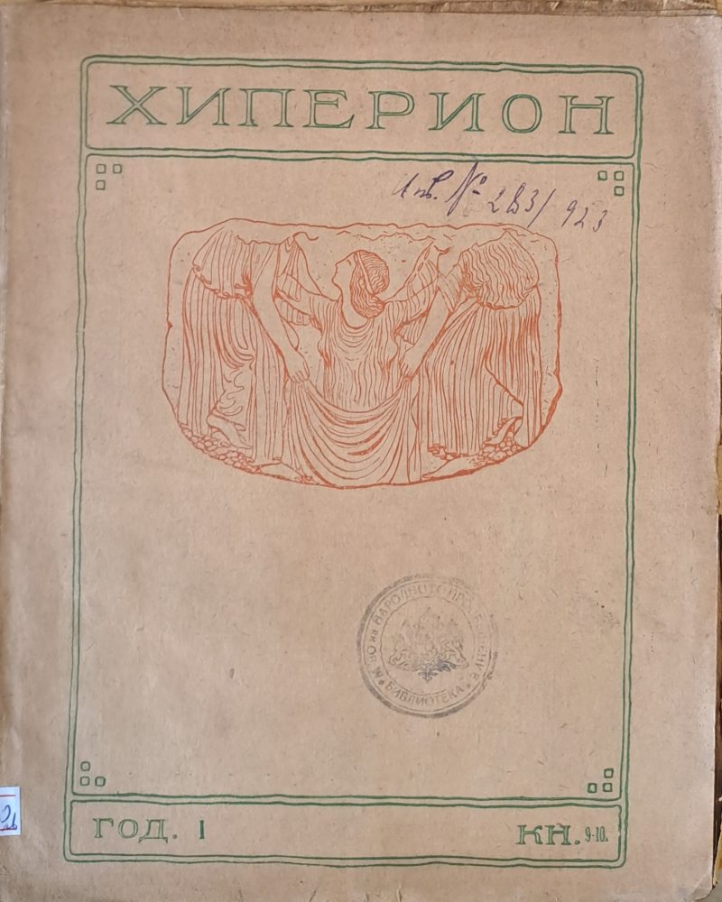Хиперион, година І, книжка 9-10