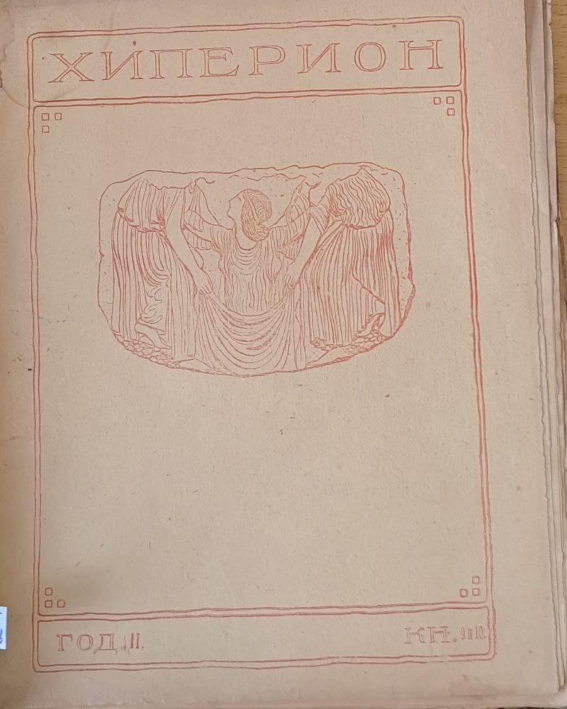 Хиперион, година ІІ, книжка 9-10
