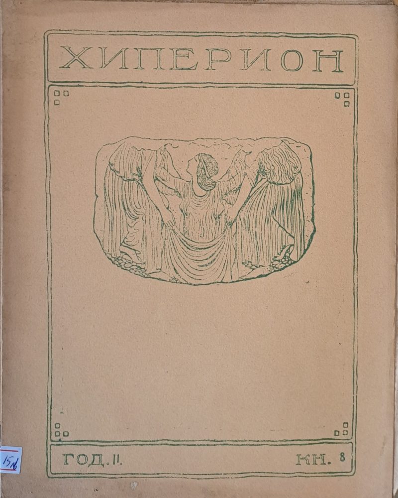 Хиперион, година ІІ, книжка 8