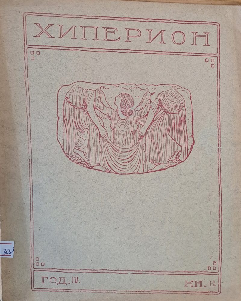 Хиперион - месечно списание за литература и изкуство, год. ІV, книжка 1-2