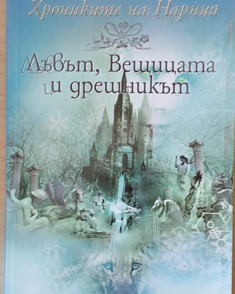 Хрониките на Нарния - Лъвът, Вещицата и дрешникът