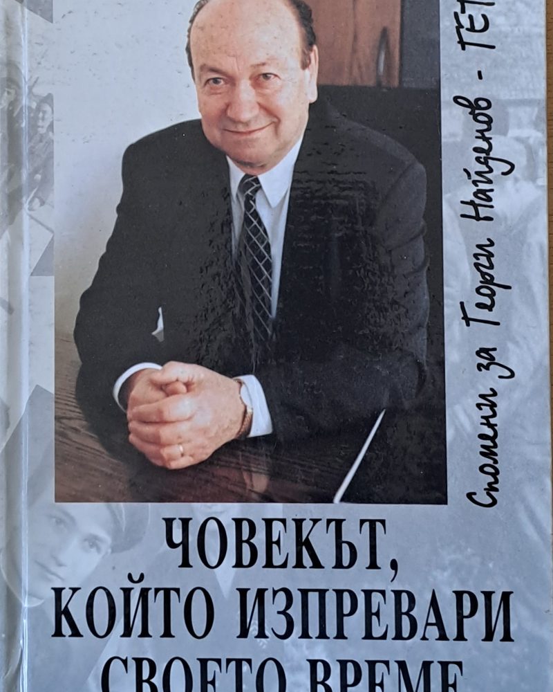 Човекът, който изпревари своето време. Спомени за Георги Найденов - Гето