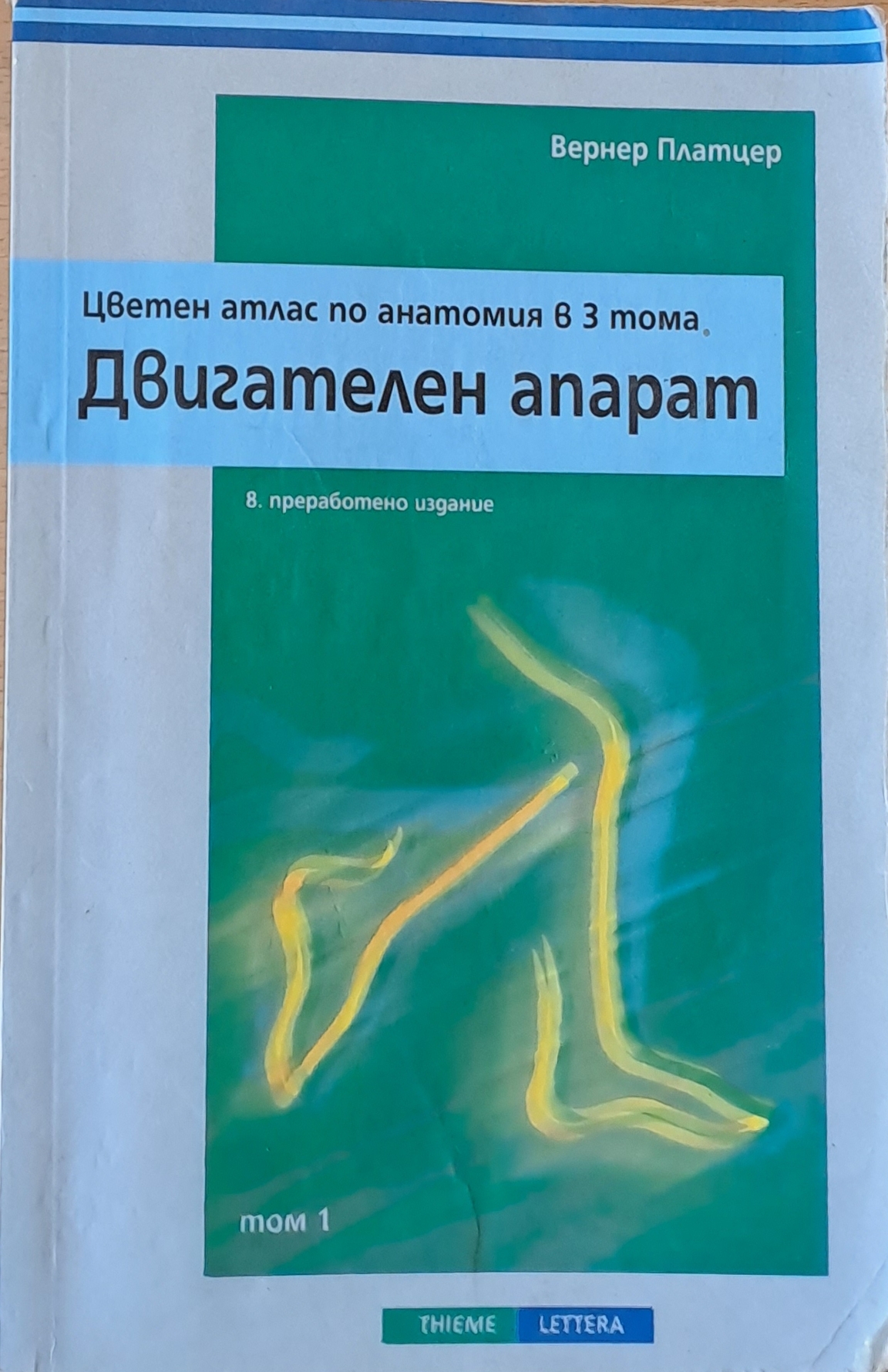 Цветен атлас по анатомия в 3 тома. Двигателен апарат - Fleamarket