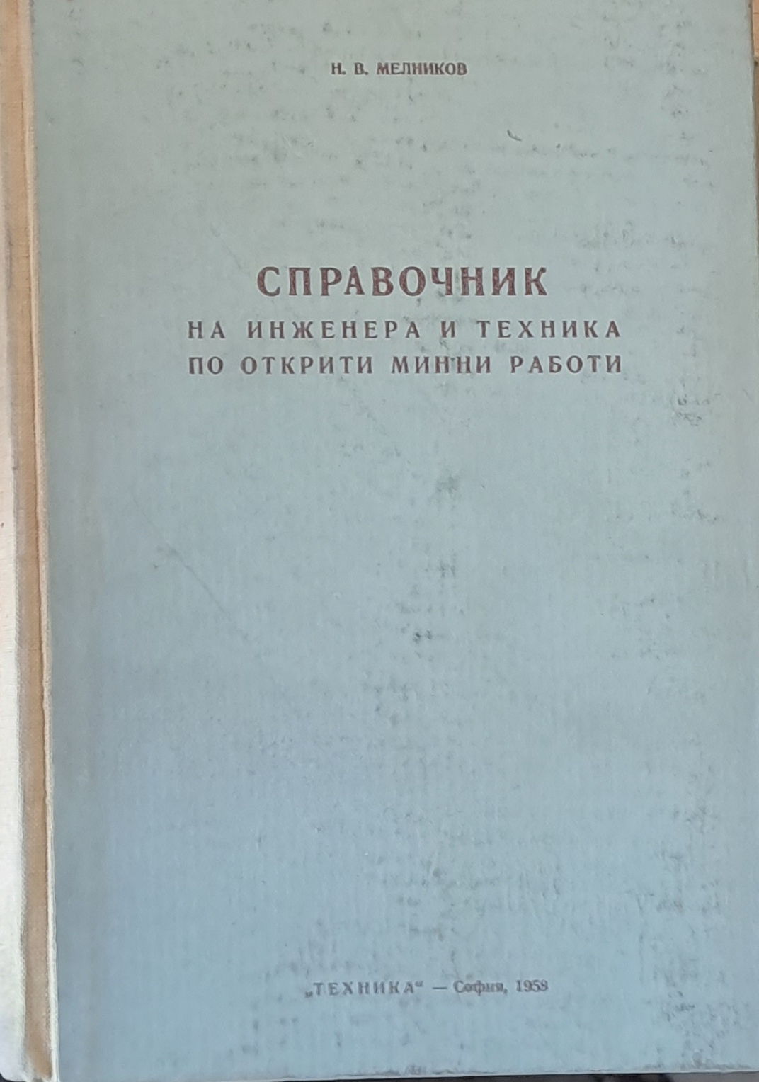 Справочник на инженера и техника по открити минни работи - Fleamarket