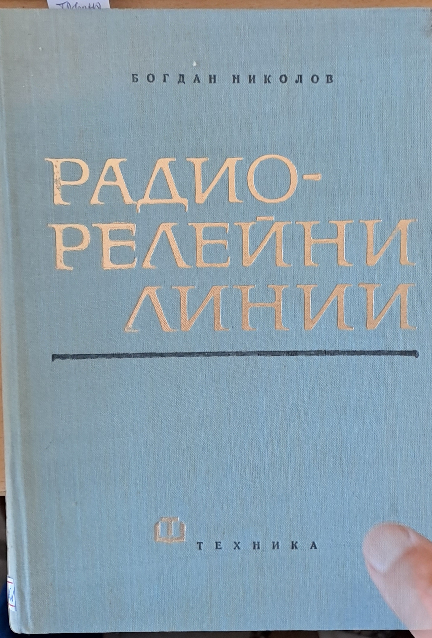 Радио-линейни линии - Fleamarket