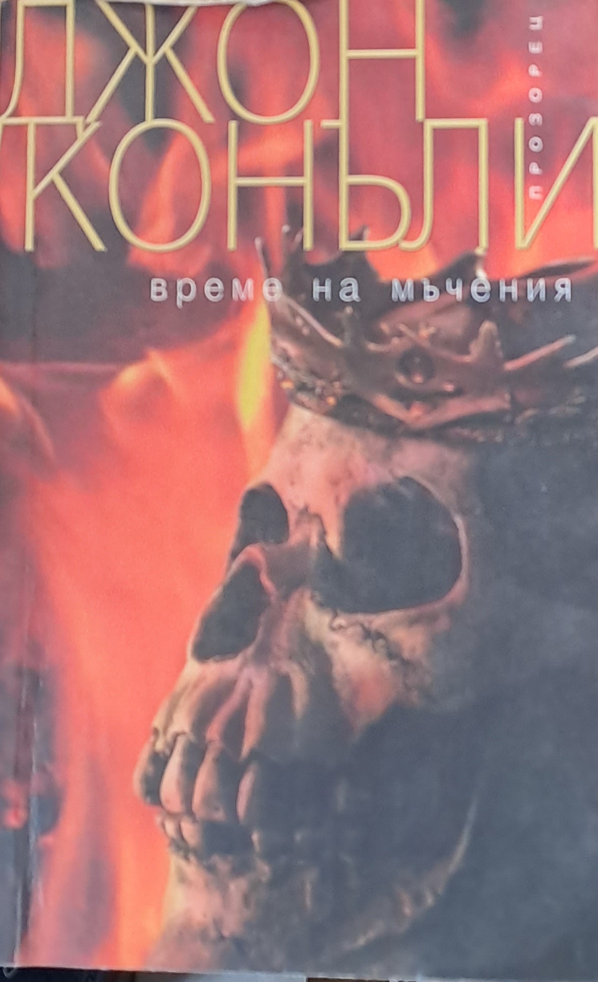 Време на мъчения - Fleamarket