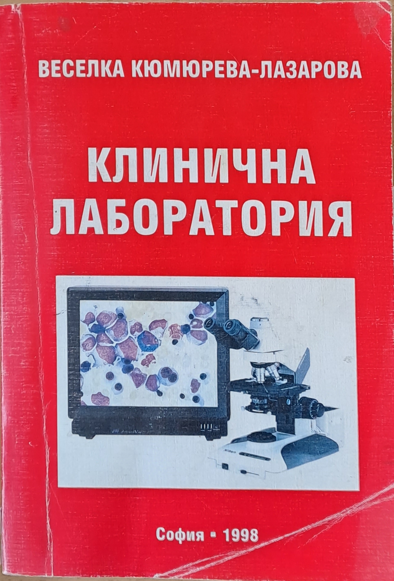 Клинична лаборатория - Fleamarket