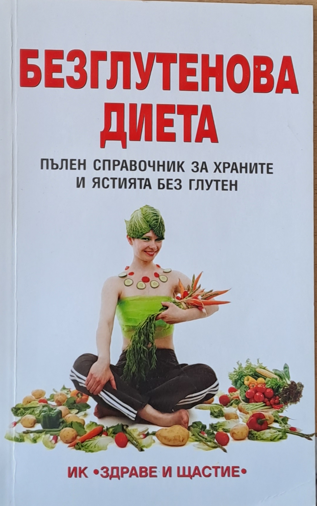 Безглутенова диета - Fleamarket