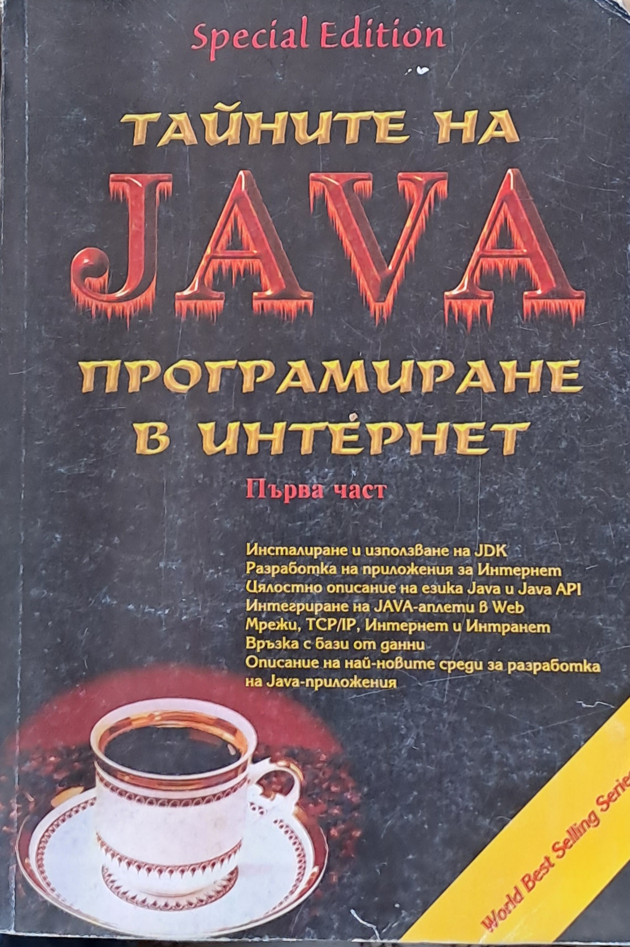 Тайните на Java. Програмиране в Интернет, книга първа - Fleamarket