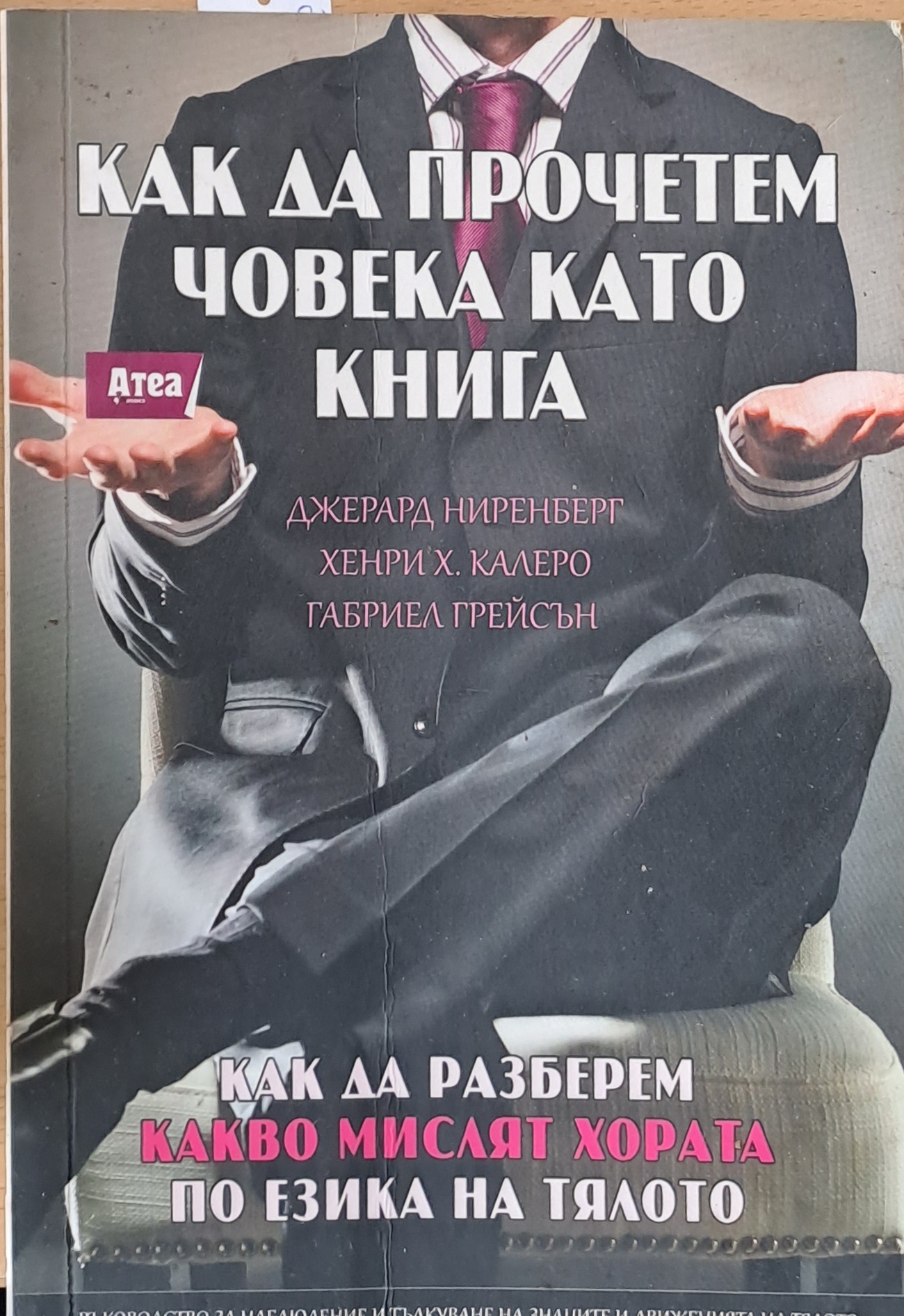Как да прочетем човека като книга - Fleamarket