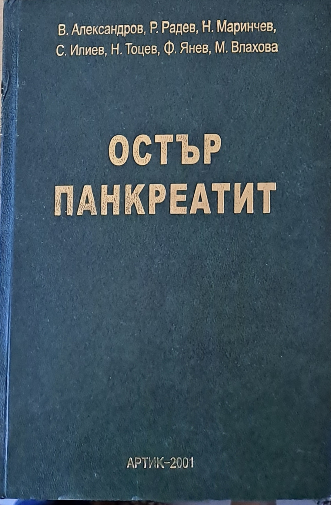 Остър панкреатит - Fleamarket