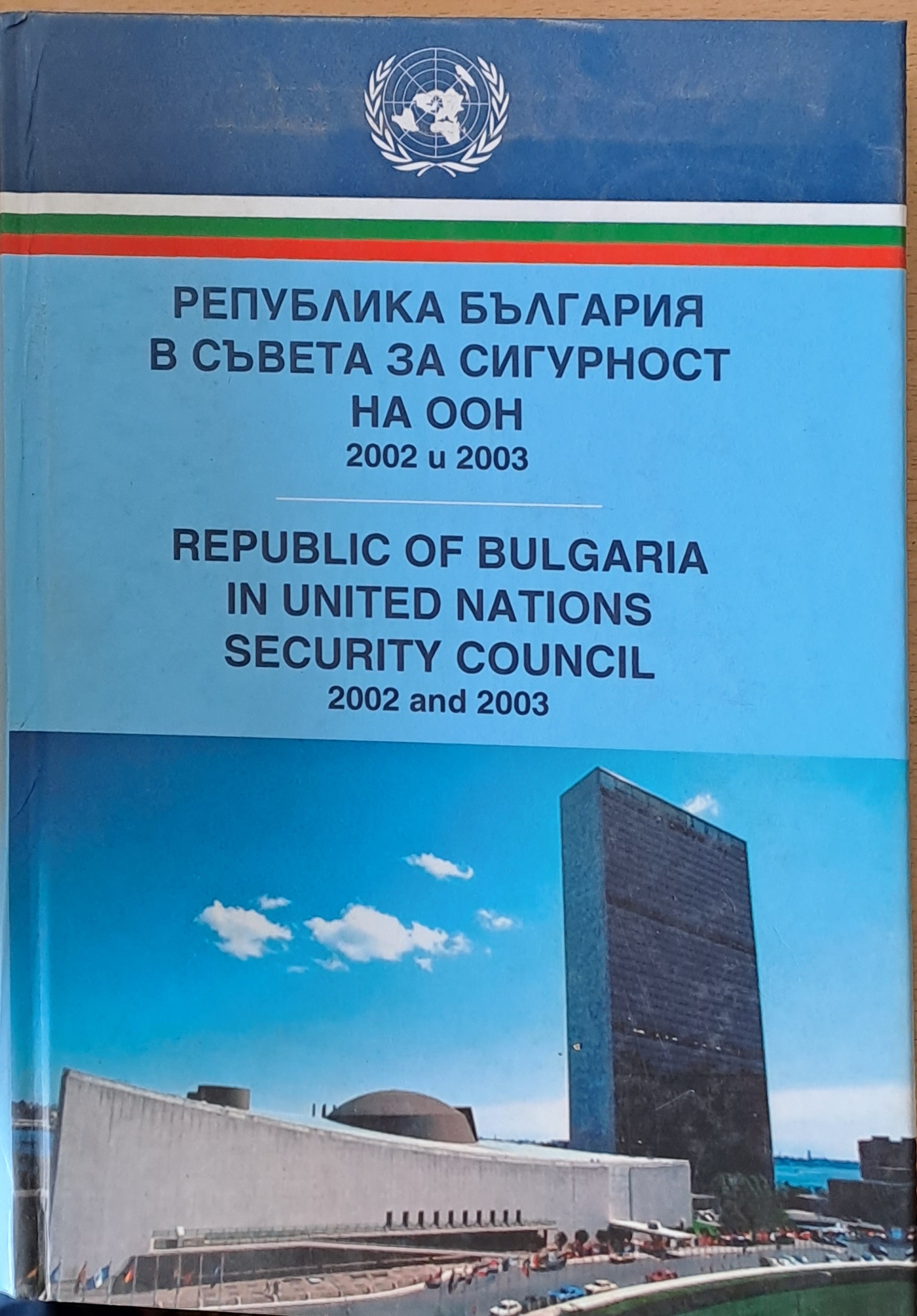Република България в Съвета за Сигурност на ООН (2002 и 2003) - Fleamarket
