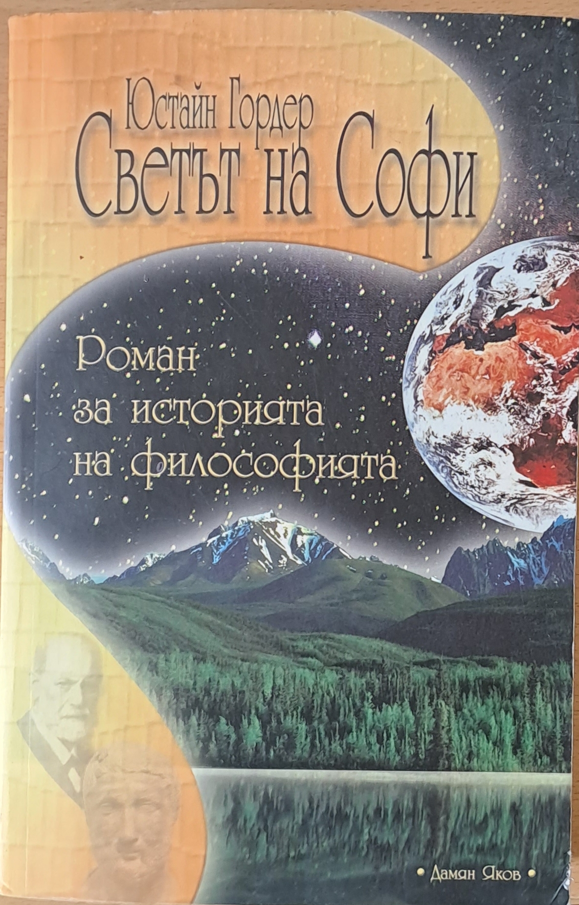 Светът на Софи - Fleamarket
