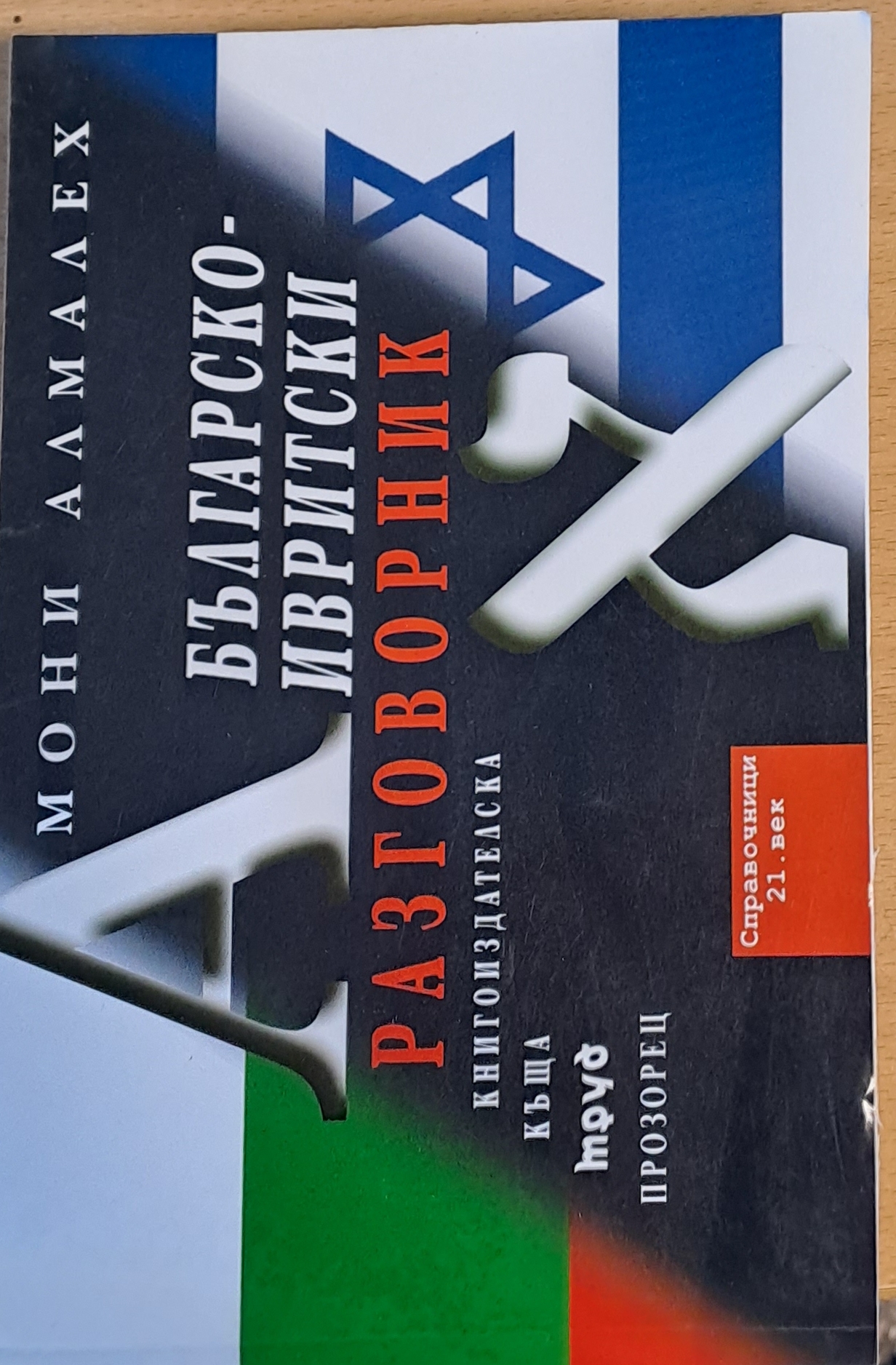 Българско-ивритски разговорник - Fleamarket
