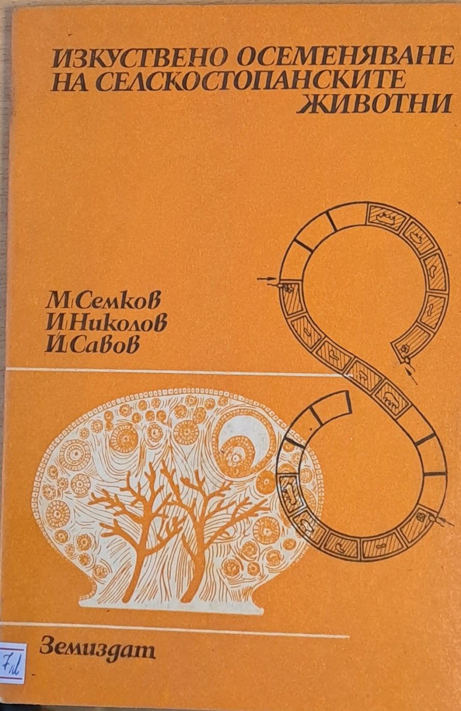 Експерт по стайните растения, книга втора - Fleamarket