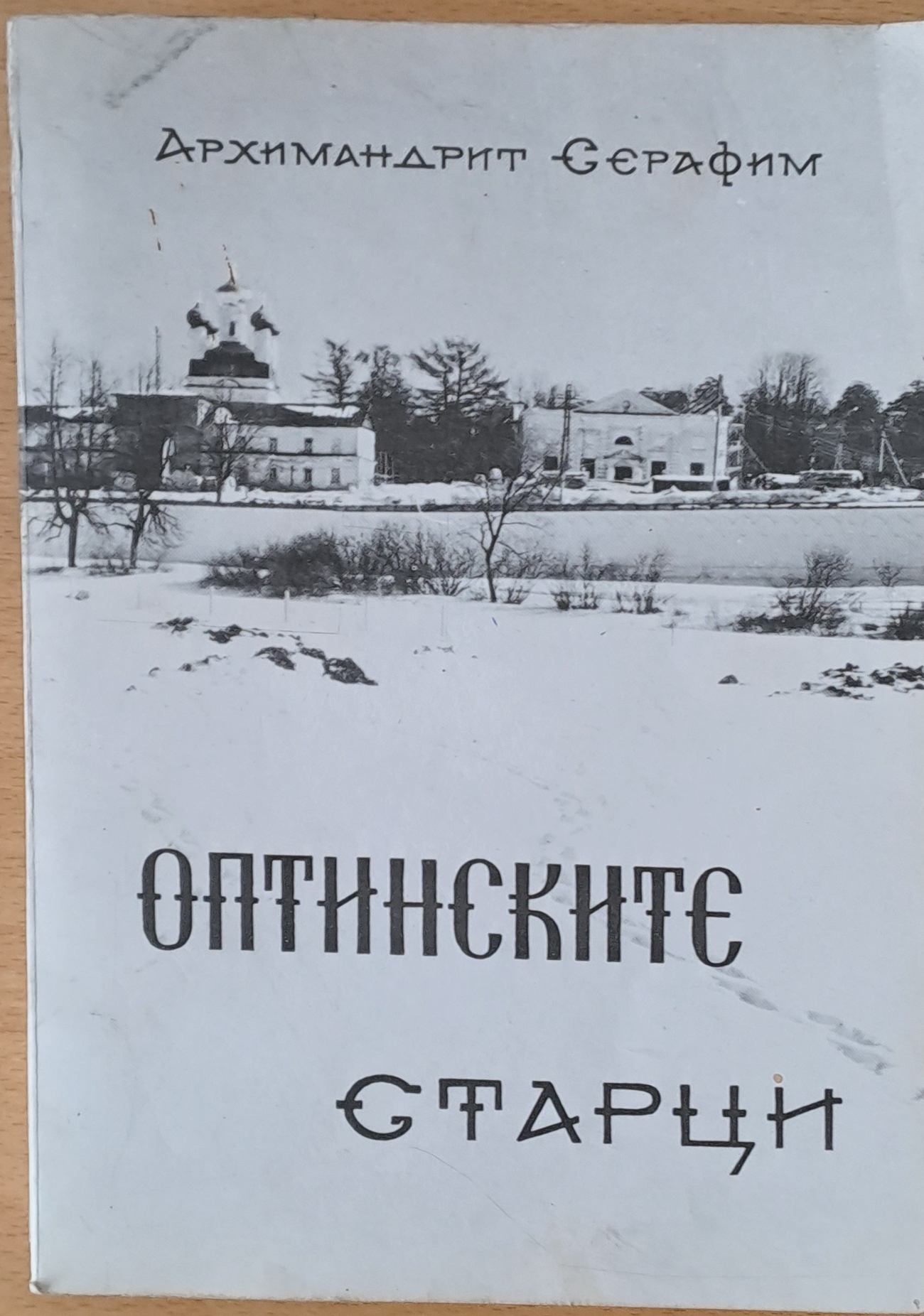 Оптинските старци - Fleamarket