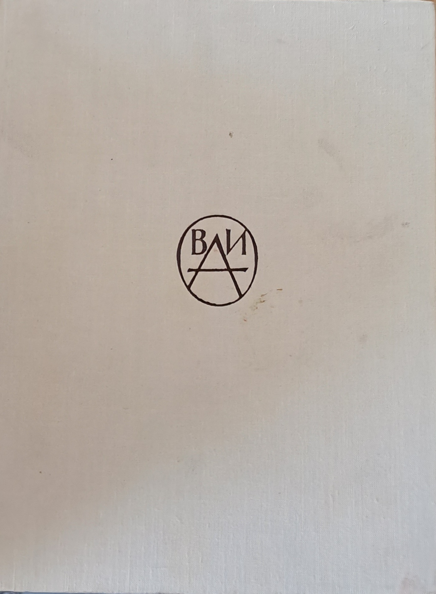 Всеобщая история архитектуры, том 2