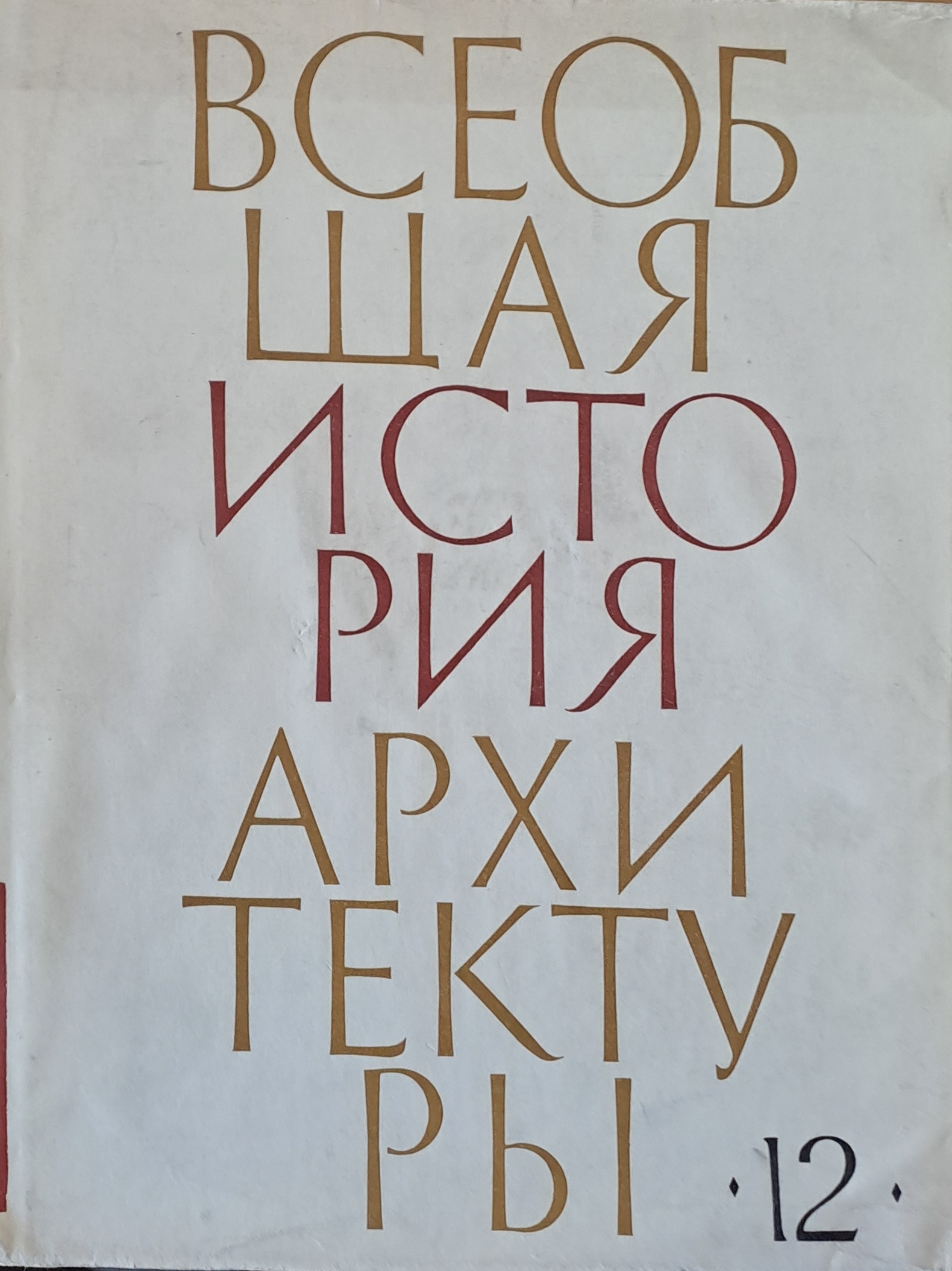 Всеобщая история архитектуры, том 12 - книга втора - Fleamarket
