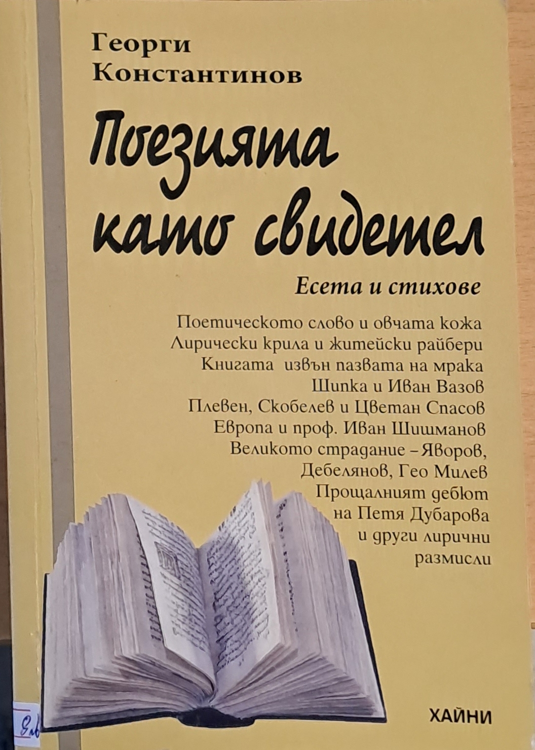Поезията като свидетел - Fleamarket