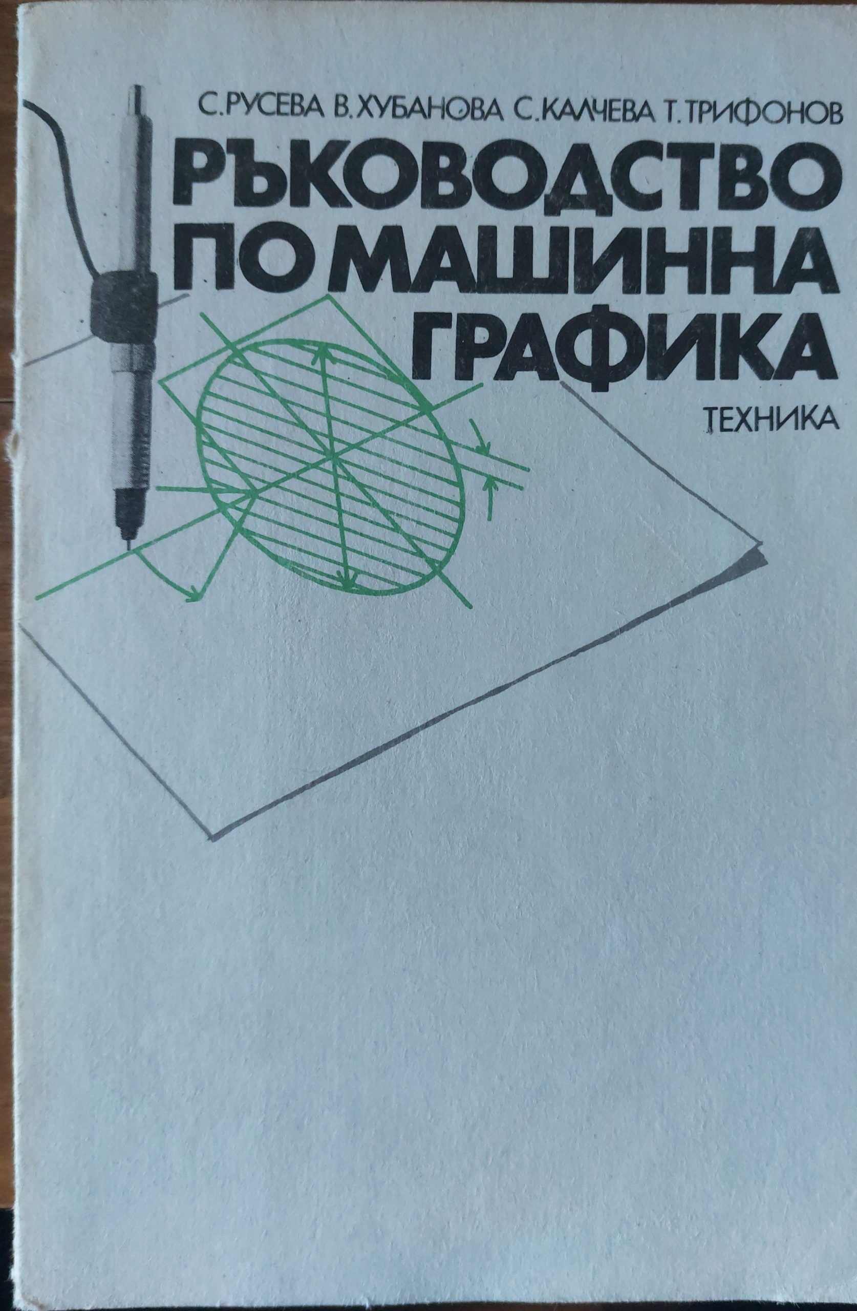 Ръководство по машинна графика - Fleamarket