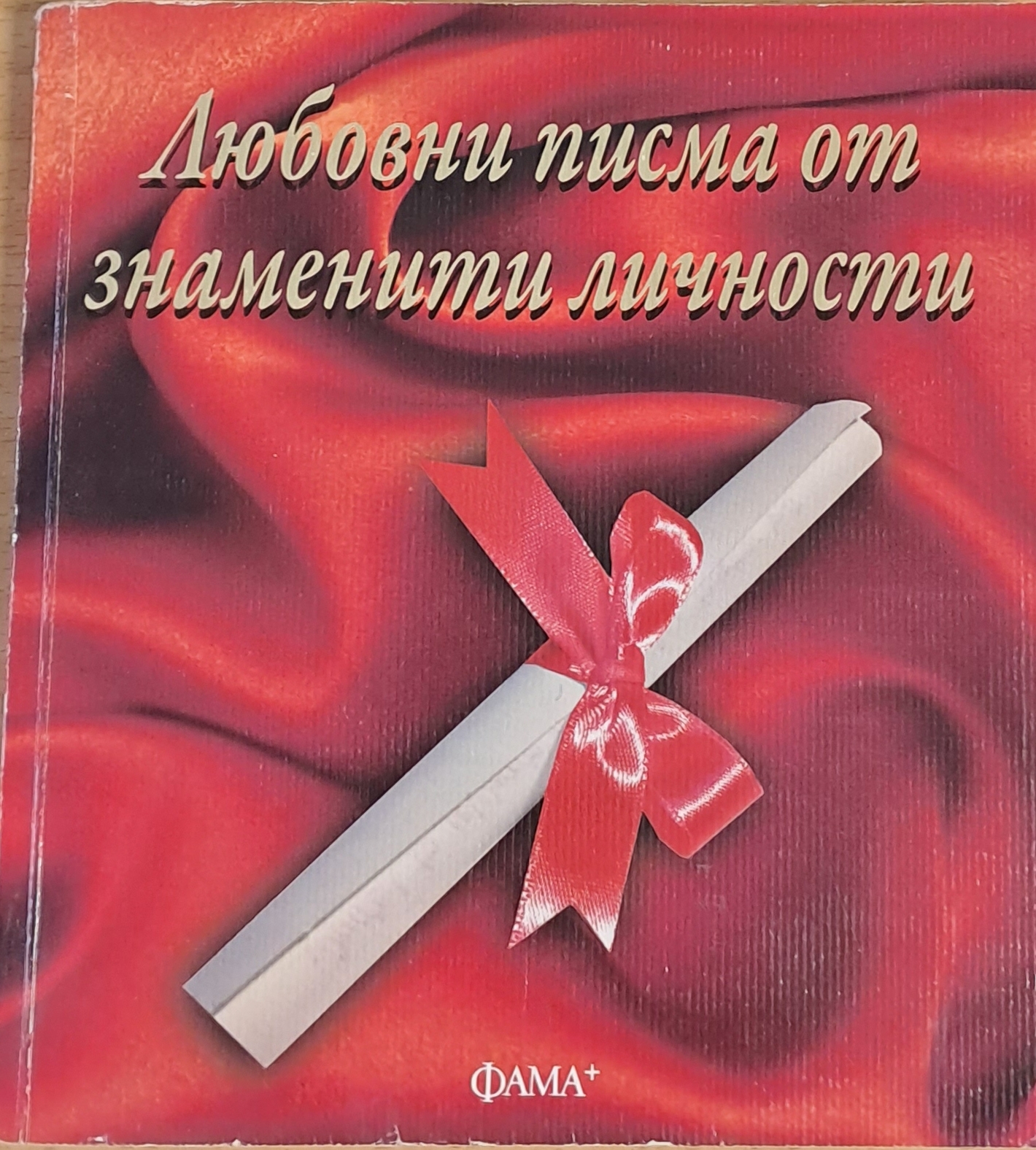 Любовни писма от знаменити личности - Fleamarket