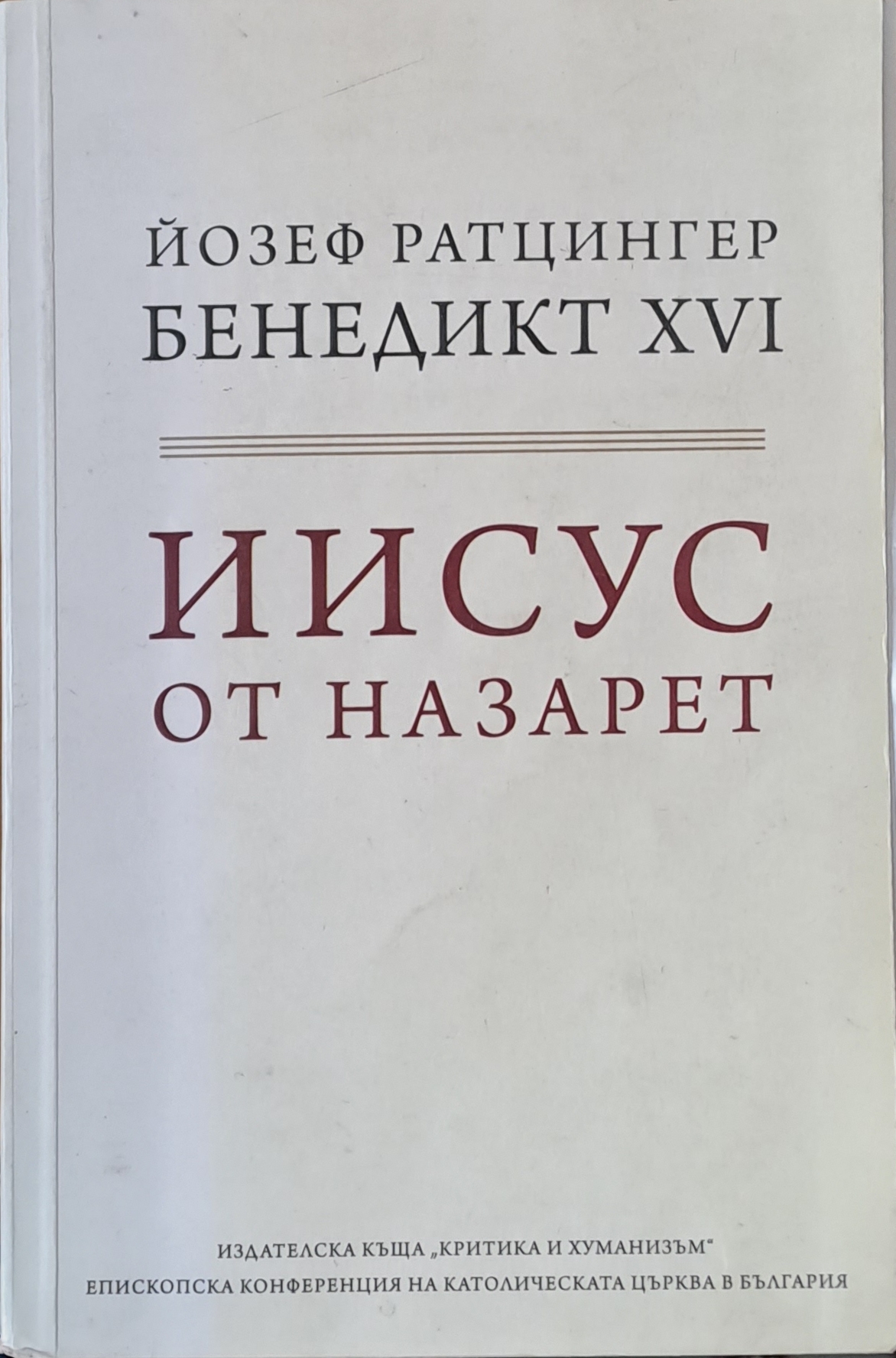 Иисус от Назарет - Fleamarket