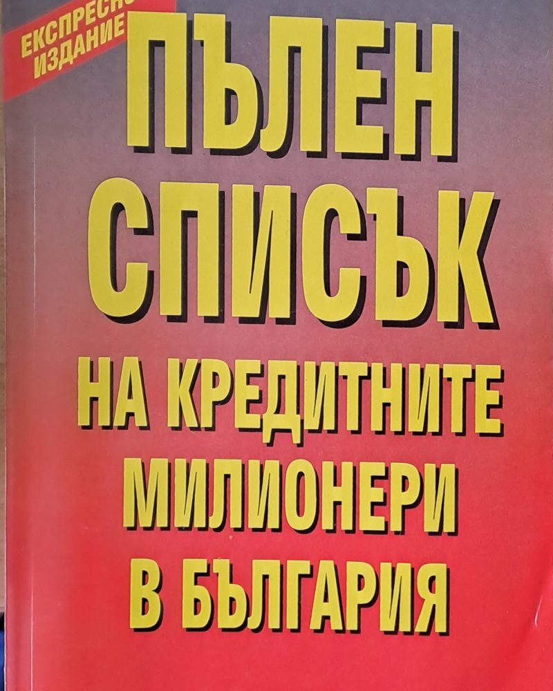 Пълен списък на кредитните милионери в България