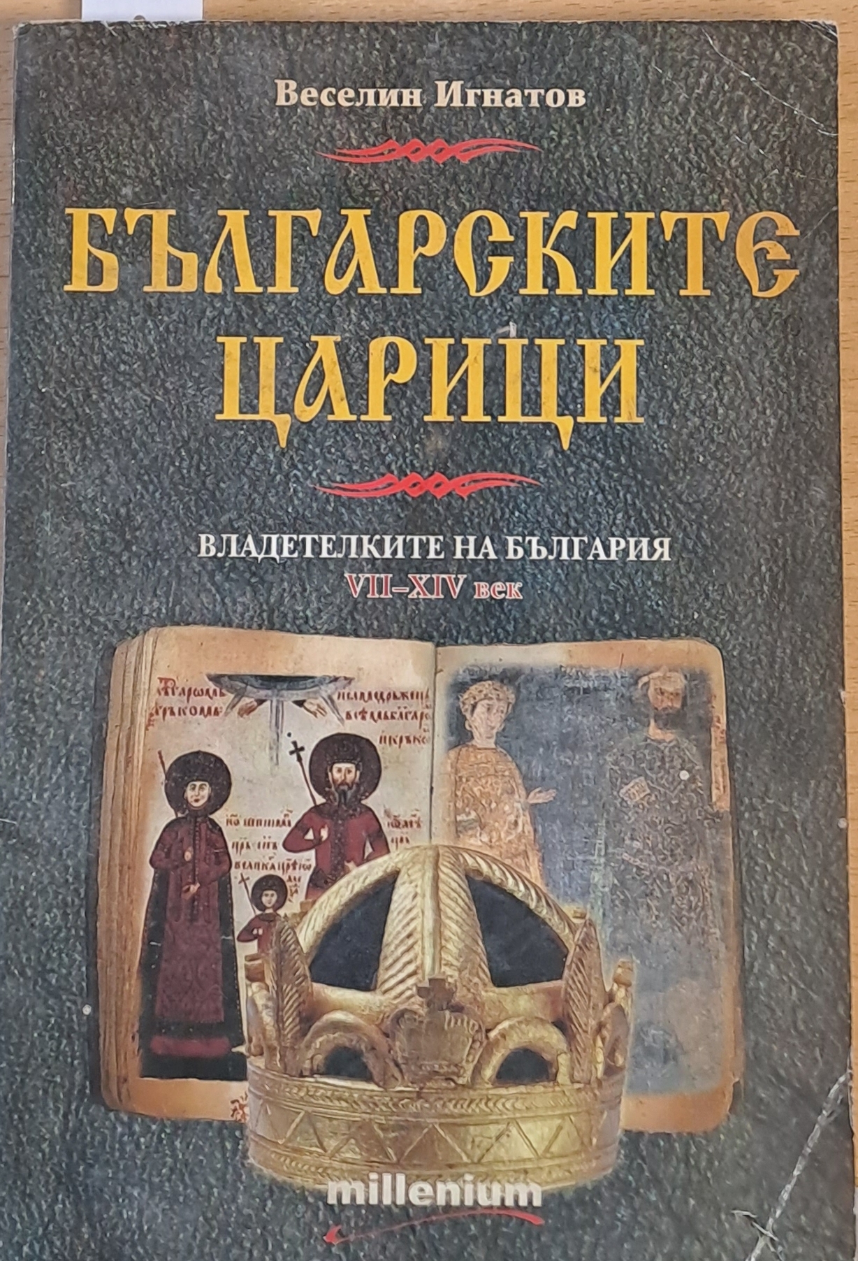 Българските царици. Владетелките на България от VІІ-ХІV век - Fleamarket