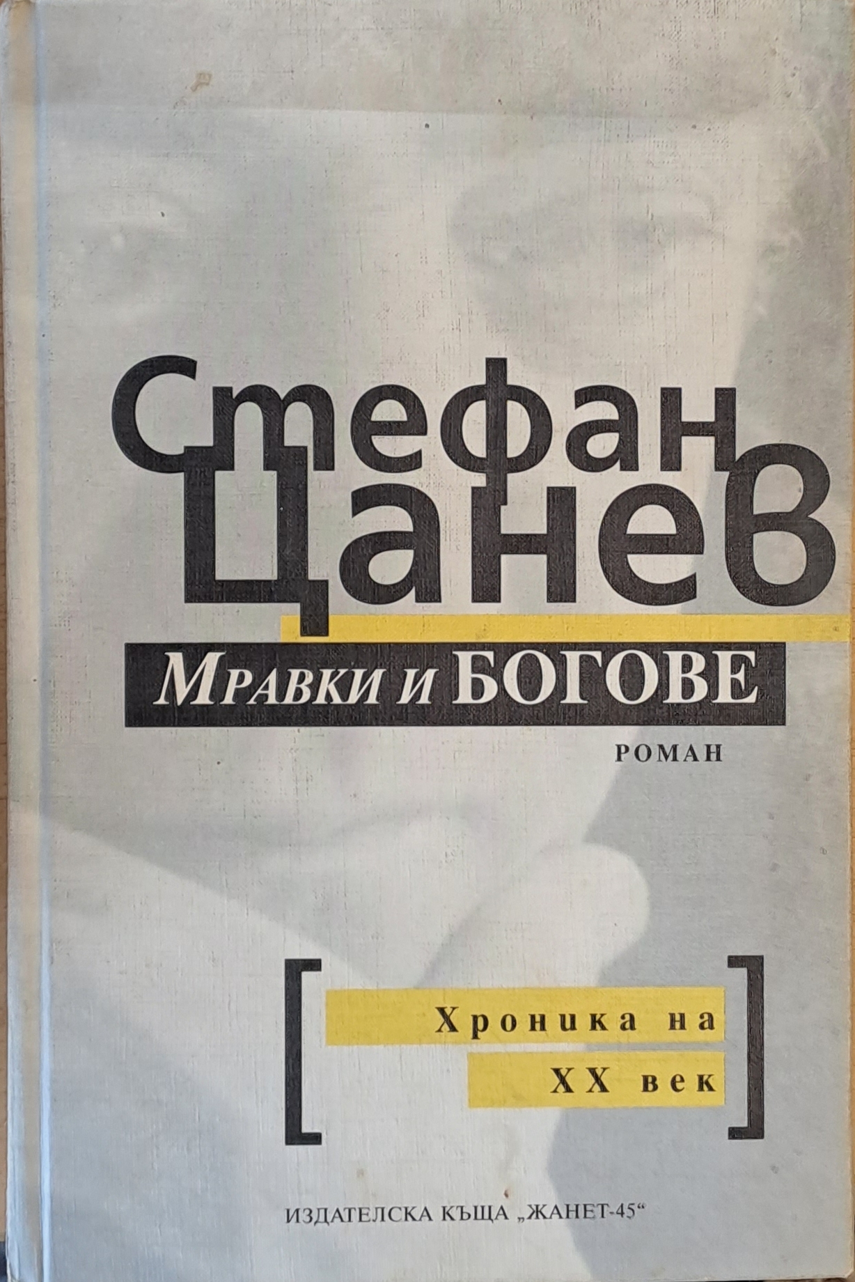 Мравки и богове. Хроника на ХХ век - Fleamarket