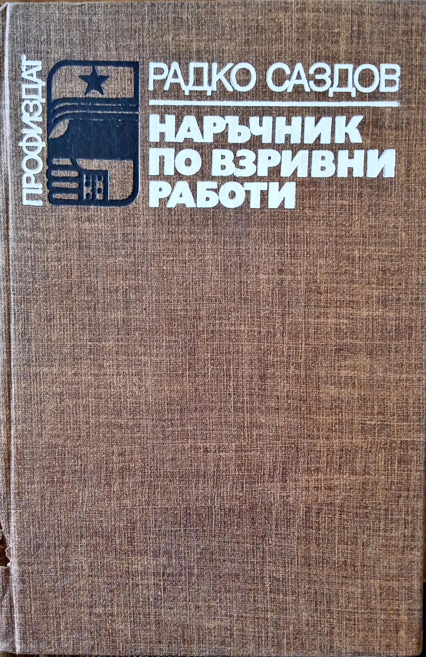 Наръчник по взривни работи