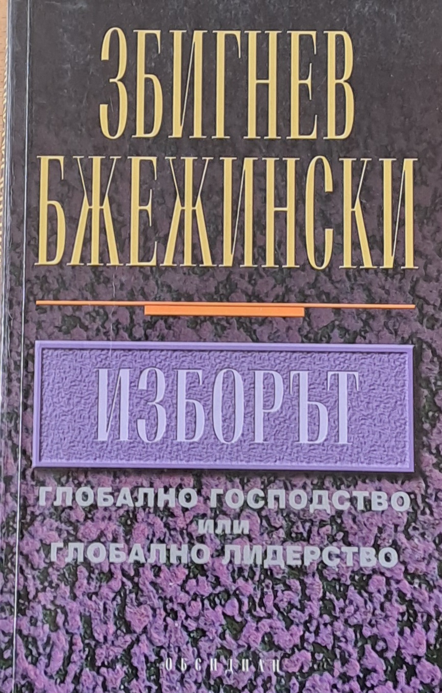Изборът. Глобално господство или глобално лидерство - Fleamarket