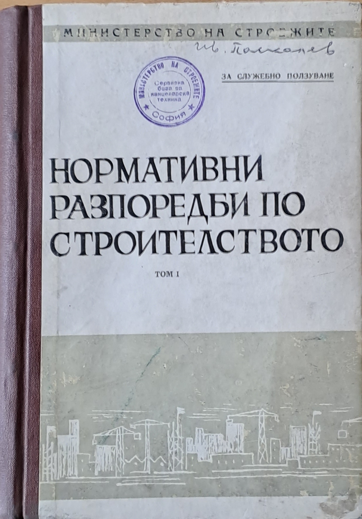 Нормативни разпоредби по строителството, том 1 - Fleamarket
