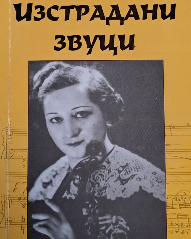 Изстрадани звуци