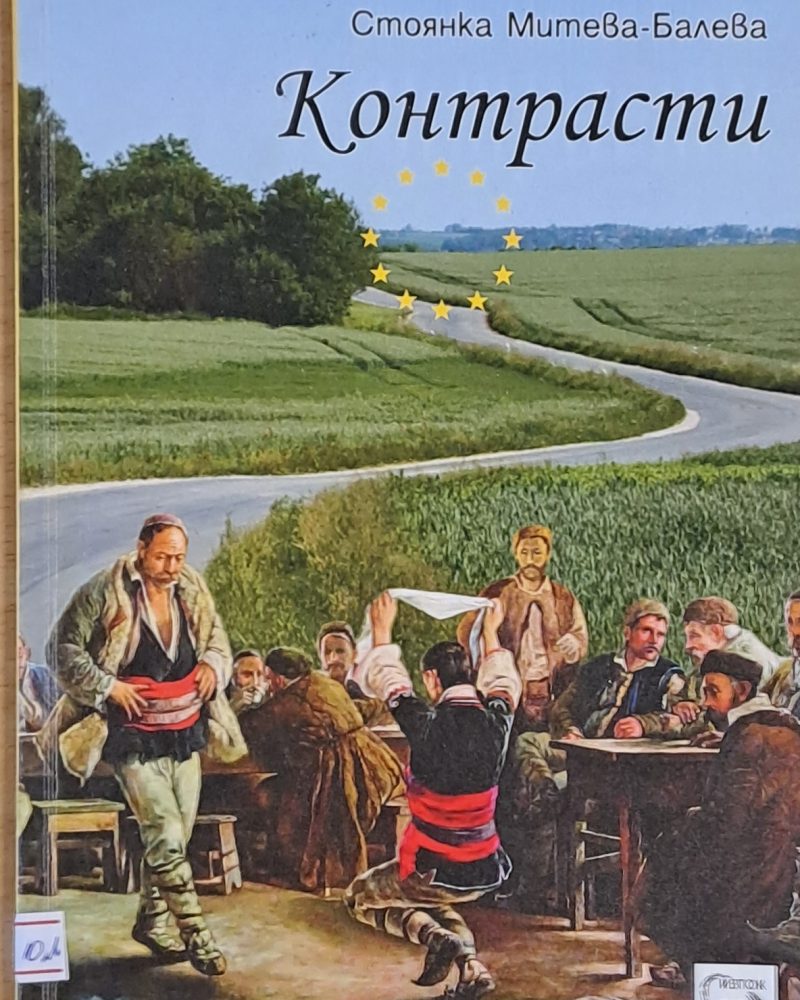 Контрасти